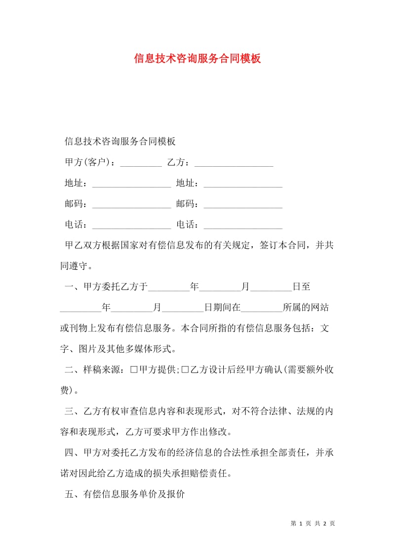 信息技術咨詢服務合同模板-預覽頁解讀